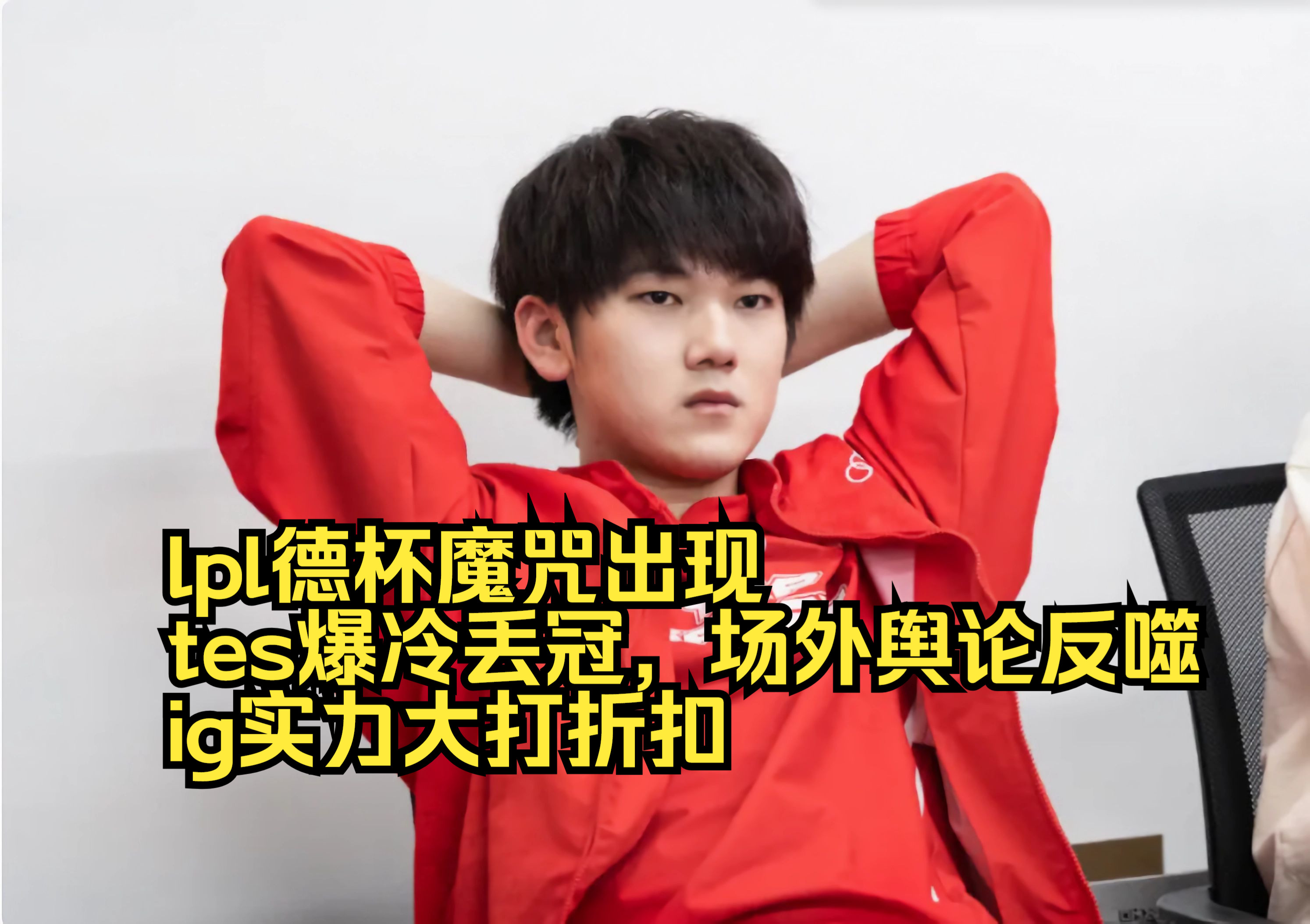 半岛体育入口 - Doinb在TES比赛中比分优势明显，突破纪录引发热议！